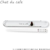 箸 箸箱セット 18cm chat du cafe 箸ケース レディース 女性用 はし ハシ くろねこ | zakka green