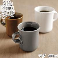 KINTO マグ 400ml コップ SLOW COFFEE STYLE 全4色 マグカップ コーヒーカップ コーヒーマグ 磁器製 食洗機対応 カフェ 無地 | zakka green