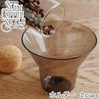 KINTO ホルダー 2cups コーヒーホルダー SLOW COFFEE STYLE 2カップ 計量カップ コーヒー計量 計量器具 フィルターホルダー 食洗機対応 コーヒーグッズ | zakka green