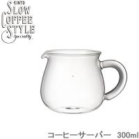 コーヒーサーバー 300ml 耐熱ガラス 2カップ用 SLOW COFFEE STYLE コーヒーメーカー コーヒーポット ガラスサーバー 食洗機対応 コーヒーグッズ ギフト | zakka green