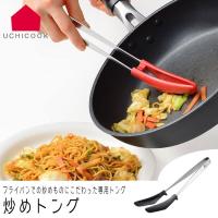 UCHICOOK ウチクック トング 炒めトング レッド/ブラック 日本製 炒め物専用 調理器具 キッチントング キッチンツール 万能調理器 キッチン用品 | zakka green