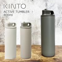 タンブラー 保温 保冷 蓋付き 水筒 KINTO キントー アクティブタンブラー 800ml ホワイト/ブラック/ベージュ ステンレスボトル 真空二 | zakka green