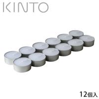 KINTO キントー ティーライトキャンドル 12P キャンドル 12個入り 20324 ティーキャンドル 長時間 ローソク アロマ オイル おしゃ | zakka green