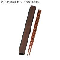 箸箱セット 大人 木製 22.5cm 箸ケース たつみや HAKOYA 栃木目 箸 箸箱 木目塗 箸 日本製 カトラリー 箸ケース付き お弁当用 持