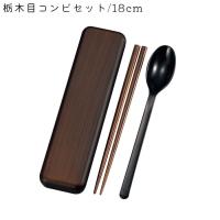 カトラリー セット 箸箱 コンビセット 箸 スプーン 大人 木製 18cm お弁当用 たつみや HAKOYA スプーン箸セット 木目塗 栃木目 お箸 | zakka green