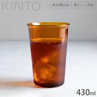 グラス ガラスコップ 耐熱 コップ ガラス製 KINTO キントー CAST AMBER 430ml 21456 耐熱ガラス 食洗器対応 電子レンジ | zakka green