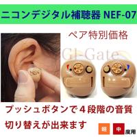 デジタル耳あな式補聴器 ニコン・エシロール NEF-07 ペア販売 日本製 | Gl Gate