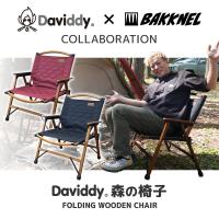 バクネル Daviddy×BAKKNELスペシャルコラボ商品 森の椅子 DMIS001 ウッドチェア 折りたたみ 椅子 天然木 コンパクト アウトドア キャンプ バーベキュー | 眼鏡達人