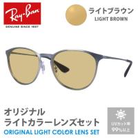 レイバン サングラス ライトブラウン ライトカラー オリジナルレンズセット RB3539 192/8G 54 ERIKA エリカ ボストン メタル RayBan UVカット プレゼント ギフト | 眼鏡達人