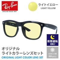 レイバン サングラス ライトイエロー ライトカラー オリジナル レンズセット RB4260D 601/71 57 アジアンフィット ウェリントン RayBan 夜間運転用 ドライブ用 | 眼鏡達人