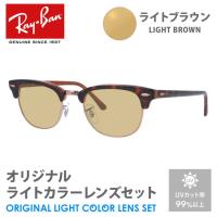 レイバン サングラス ライトブラウン ライトカラー オリジナルレンズセット RX5154 5884 49 CLUBMASTER クラブマスター ブロー RayBan プレゼント ギフト | 眼鏡達人