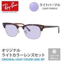 レイバン サングラス ライトパープル ライトカラー オリジナルレンズセット RX5154 5884 49 CLUBMASTER クラブマスター ブロー RayBan プレゼント ギフト | 眼鏡達人