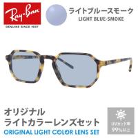 レイバン サングラス ライトブルースモーク ライトカラー オリジナルレンズセット レギュラーフィット RX5370 5879 51 Ray-Ban スクエア プレゼント ギフト | 眼鏡達人