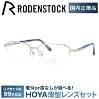 ローデンストック メガネ フレーム 国内正規品 伊達メガネ 老眼鏡 度付き ブルーライトカット エクスクルーシブ RODENSTOCK EXCLUSIV R0267-B 55 眼鏡 めがね | 眼鏡達人
