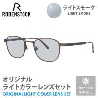 ローデンストック サングラス ライトスモーク ライトカラー オリジナルレンズセット 140周年記念限定モデル RODENSTOCK Limited Edition R8140-B 48 プレゼント | 眼鏡達人