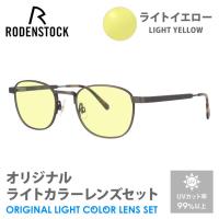 ローデンストック サングラス ライトイエロー ライトカラー レンズセット 140周年記念限定モデル RODENSTOCK Limited Edition R8140-B 48 夜間運転用 ドライブ用 | 眼鏡達人