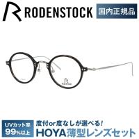 ローデンストック メガネ フレーム ブランド 眼鏡 伊達 度付き 度入り 