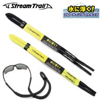 ストリームトレイル サングラス メガネ ストラップ 水に浮く フローティング グラスコード Stream Trail SST 001 スポーツ アウトドア 釣り プレゼント ギフト | 眼鏡達人