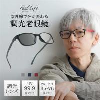 度数+0.5から 老眼鏡 おしゃれ メンズ 調光レンズ ブルーライトカット リーディンググラス UVカット 軽量  男性用 メガネケース メガネ拭き FEELLIFE FL-3000