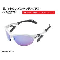 AirFly エアフライ サングラス AF-304 C-2S  スポーツサングラス ノーズパッドレス 鼻あてなし UVカット 軽い 曇らない 鯖江市 国内正規商品 | GLASS SHOP DREAM