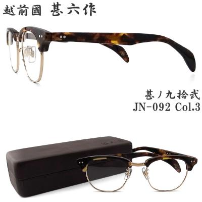 越前國甚六作 甚ノ九拾弐 JN-092 col.3 サーモント めがね クラシック
