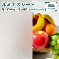 窓 目隠し フィルム （ルミナスシート K-9208）縦横オーダーカット はがせる目隠しシート 飛散防止 賃貸物件 平面ガラス屋内用