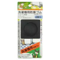 東京防音　洗濯機用防振ゴム　ニューしずか　4個入　黒　TW-660　騒音　振動 | グラスゴー