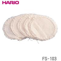 【メール便対応】HARIO ハリオ サイフォン用　ろか布　5枚入　FS-103 | グラスゴー