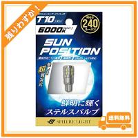 スフィアライト ポジション・ナンバー灯専用LED SUNPOSITION(サンポジション) T10 6000K 1本 240lm SUNPT1060-1 | glegle drive
