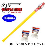 ウィッフルボール バットとボール3個付き WIFFLE Ball 日本正規品 | グローバルホスピタリティースマイルジャパン