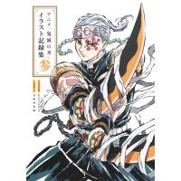 アニメ 鬼滅の刃 イラスト記録集 参 | Global oasis shop