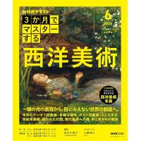 NHK3か月でマスターする 西洋美術 6月号 田中 久美子 土屋 伸之 | Global oasis shop