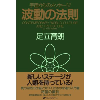 波動の法則 宇宙からのメッセージ CONTEMPORARY