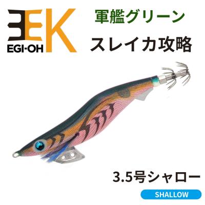 エギ王k 軍艦グリーン（釣り） | アウトドア、釣り、旅行用品 の