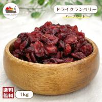 クランベリー 1kg (500g×2袋) ハーフ 保存料不使用 無着色 フルーツ ヨーグルト ベリー 製菓 製パン メール便 送料無料