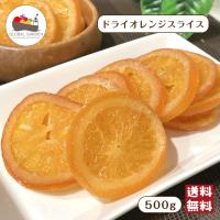 ドライ オレンジ スライス 500g フルーツ 輪切り カット バレンシア 皮 製菓 製パン 紅茶 マーマレード メール便 送料無料