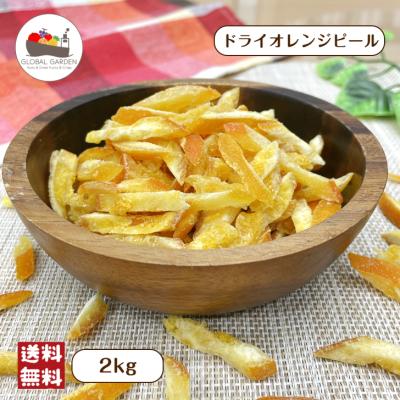 ドライフルーツ オレンジ 1kg（ドライフルーツ）｜フルーツ | 食品 の