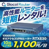 YAMAHA ギガアクセス VPNルーター RTX830 短期 レンタル 10日間 イベント | グローカルネット