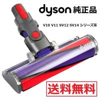 Dyson ダイソン 純正品 ソフトローラークリーンヘッド V10 V11