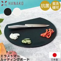 ハナコ HANAKO 丸いまな板 エラストマーカッティングボード まな板 丸 日本製 軽量 薄型 おしゃれ 母の日 | GulliverOnlineShopping Yahoo!店