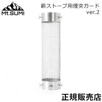 マウントスミ Mt.Sumi 薪ストーブ用 煙突ガード ver.2 ステンレス製 OG2309CG 薪ストーブ 煙突パーツ