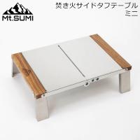 焚き火サイドタフテーブル ミニ アウトドア キャンプ テーブル 折りたたみ 収納 ステンレス OA2106TT-M マウントスミ | GulliverOnlineShopping Yahoo!店