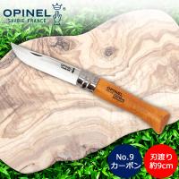 GW中もあすつく配送 オピネル Opinel アウトドアナイフ No.9 カーボンスチール 9cm 折りたたみナイフ 113090 キャンプ | GulliverOnlineShopping Yahoo!店