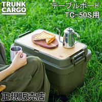 トランクカーゴ RISU TC-50S用 テーブルボード 50S 天板 収納ボックス GHON181 アウトドア キャンプ | GulliverOnlineShopping Yahoo!店