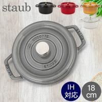 【並行輸入品】 ストウブ 鍋 Staub ピコ・ココット ラウンド 18cm 両手鍋 ホーロー鍋 ピコ ココット 鍋 なべ おしゃれ | GulliverOnlineShopping Yahoo!店