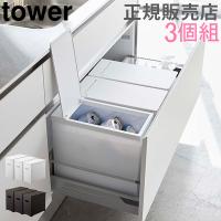 山崎実業 TOWER タワーゴミ箱 シンク下蓋付きゴミ箱 3個組 22L シンク下 ごみ箱 引出し フタ付き 送料無料 | GulliverOnlineShopping Yahoo!店