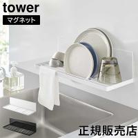 山崎実業 TOWER タワー マグネット水切りラック ホワイト ブラック 3781 3782 水切り タワーシリーズ yamazaki | GulliverOnlineShopping Yahoo!店