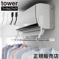 山崎実業 TOWER タワー フィルムフックエアコン室内物干しポールホルダー ホワイト ブラック 6308 6309 エアコン ハンガー 部屋干し 室内干し 物干し竿 ホルダー | GulliverOnlineShopping Yahoo!店