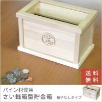 貯金箱 賽銭箱  さい銭箱　国産 木製 賽銭箱型貯金箱 格子なし 