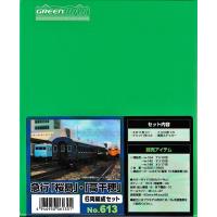 グリーンマックス 613 急行「桜島」・「高千穂」 6両編成セット | グリーンマックス・ザ・ストアWEB
